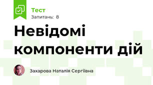 Невідомі компоненти дій