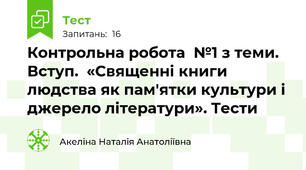 Контрольна робота  №1 з теми. Вступ.  «Священні книги  людства як пам'ятки культури і джерело літератури». Тести 