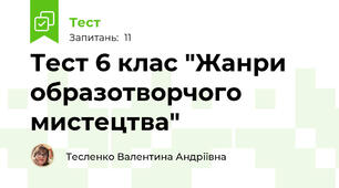  Тест 6 клас "Жанри образотворчого мистецтва"