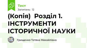 (Копія)  Розділ 1. ІНСТРУМЕНТИ ІСТОРИЧНОЇ НАУКИ