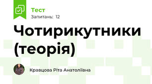 Чотирикутники (теорія)
