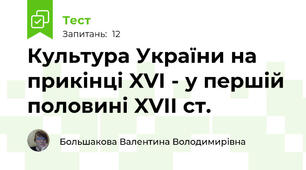 Культура України на прикінці XVI - у першій половині XVII ст.