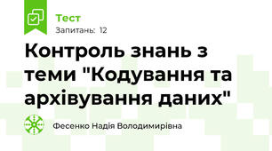 Контроль знань з теми "Кодування та архівування даних" 
