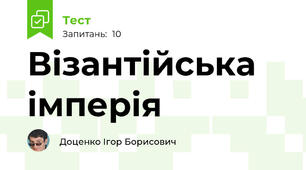 Візантійська імперія