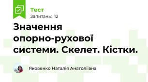 Значення опорно-рухової системи. Скелет. Кістки.