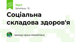  Соціальна складова здоров'я 