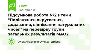 Підсумкова робота №2 з теми "Порівняння, округлення, додавання, віднімання натуральних чисел" на перевірку групи загальних результатів МАО2