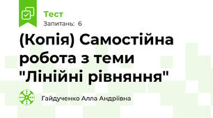 (Копія) Самостійна робота з теми "Лінійні рівняння"