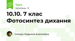 10.10. 7 клас Фотосинтез дихання