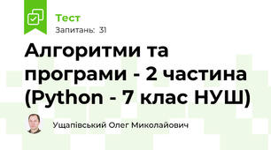 Алгоритми та програми - 2 частина (Python - 7 клас НУШ)