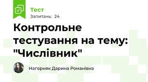 Контрольне тестування на тему: "Числівник"