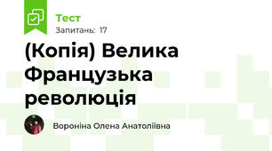 (Копія) Велика Французька революція