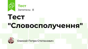 Тест "Словосполучення"