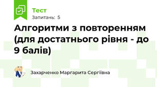 Алгоритми з повторенням (для достатнього рівня - до 9 балів)