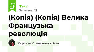 (Копія) (Копія) Велика Французька революція