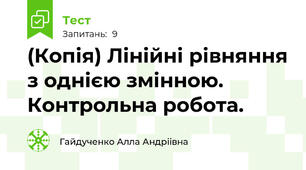 (Копія) Лінійні рівняння з однією змінною. Контрольна робота.