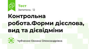 Контрольна робота.Форми дієслова, вид та дієвідміни