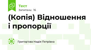 (Копія) Відношення і пропорції