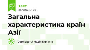 Загальна характеристика країн Азії