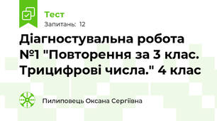  Діагностувальна робота №1 "Повторення за 3 клас. Трицифрові числа." 4 клас