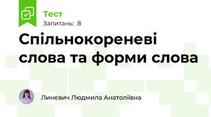 Спільнокореневі слова та форми слова