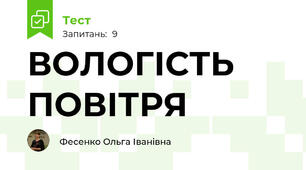 ВОЛОГІСТЬ ПОВІТРЯ