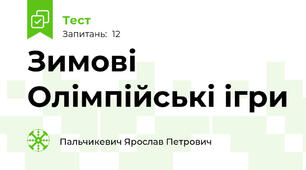 Зимові Олімпійські ігри