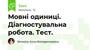 Мовні одиниці. Діагностувальна робота. Тест.