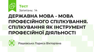 ДЕРЖАВНА МОВА - МОВА ПРОФЕСІЙНОГО СПІЛКУВАННЯ.  СПІЛКУВАННЯ ЯК ІНСТРУМЕНТ ПРОФЕСІЙНОЇ ДІЯЛЬНОСТІ