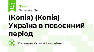 (Копія) (Копія) Україна в повоєнний період