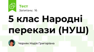 5 клас Народні перекази (НУШ)