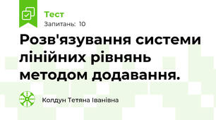 Розв'язування системи лінійних рівнянь методом додавання.