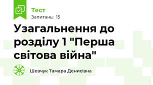Узагальнення до розділу 1 "Перша світова війна"