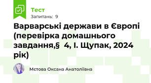 Варварські держави в Європі (перевірка домашнього завдання,§  4, І. Щупак, 2024 рік)