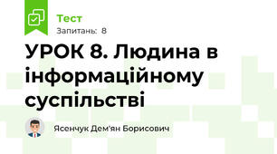 УРОК 8. Людина в інформаційному суспільстві