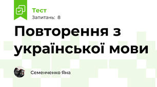 Повторення з української мови