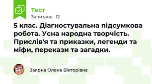 5 клас. Діагностувальна підсумкова робота. Усна народна творчість. Прислів'я та приказки, легенди та міфи, перекази та загадки.