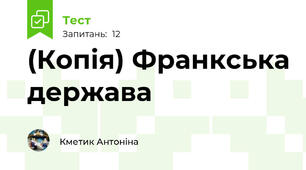(Копія) Франкська держава