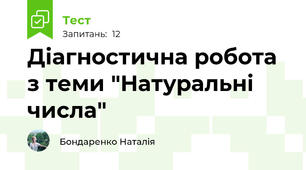 Діагностична робота з теми "Натуральні числа"