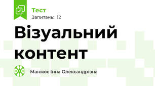 Візуальний контент
