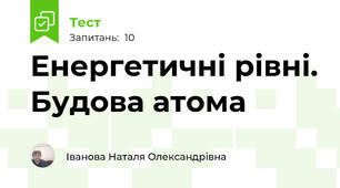  Енергетичні рівні. Будова атома
