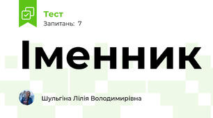 Іменник
