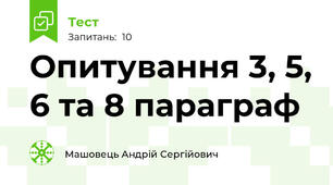 Опитування 3, 5, 6 та 8 параграф