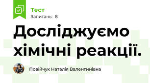 Досліджуємо хімічні реакції.
