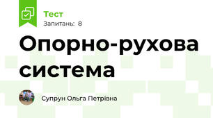 Опорно-рухова система