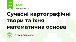 Сучасні картографічні твори та їхня математична основа