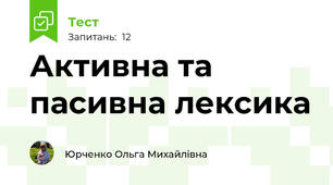 Активна та пасивна лексика