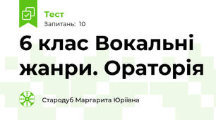 6 клас Вокальні жанри. Ораторія