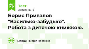Борис Привалов "Василько-забудько". Робота з дитячою книжкою.