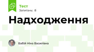 Надходження
